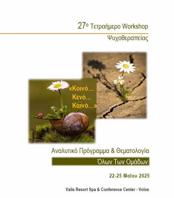 27ο 4ήμερο Workshop Ψυχοθεραπείας Gestalt, Μάιος 2025