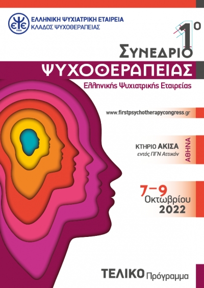 Participation of Gestalt Psychologist Psychotherapists in the 1st Psychotherapy Conference of the Hellenic Psychiatric Association