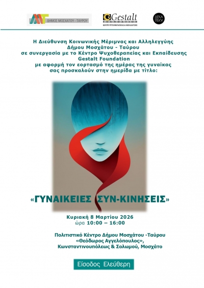 «ΓΥΝΑΙΚΕΙΕΣ  ΣΥΝ-ΚΙΝΗΣΕΙΣ»