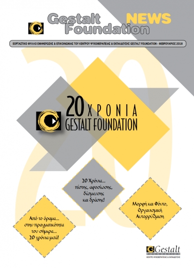 Επετειακό έντυπο 20 Χρόνια Gestalt Foundation