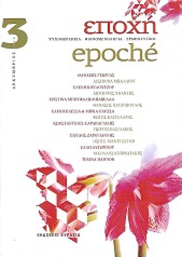 Scientific publication of Despoina Balliou in  «Epoché» magazine
